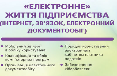 «Електронне» життя підприємства (інтернет, зв'язок, електронний документообіг)